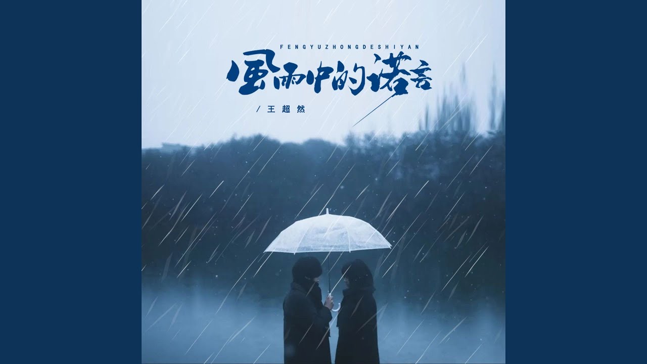 风雨中的诺言