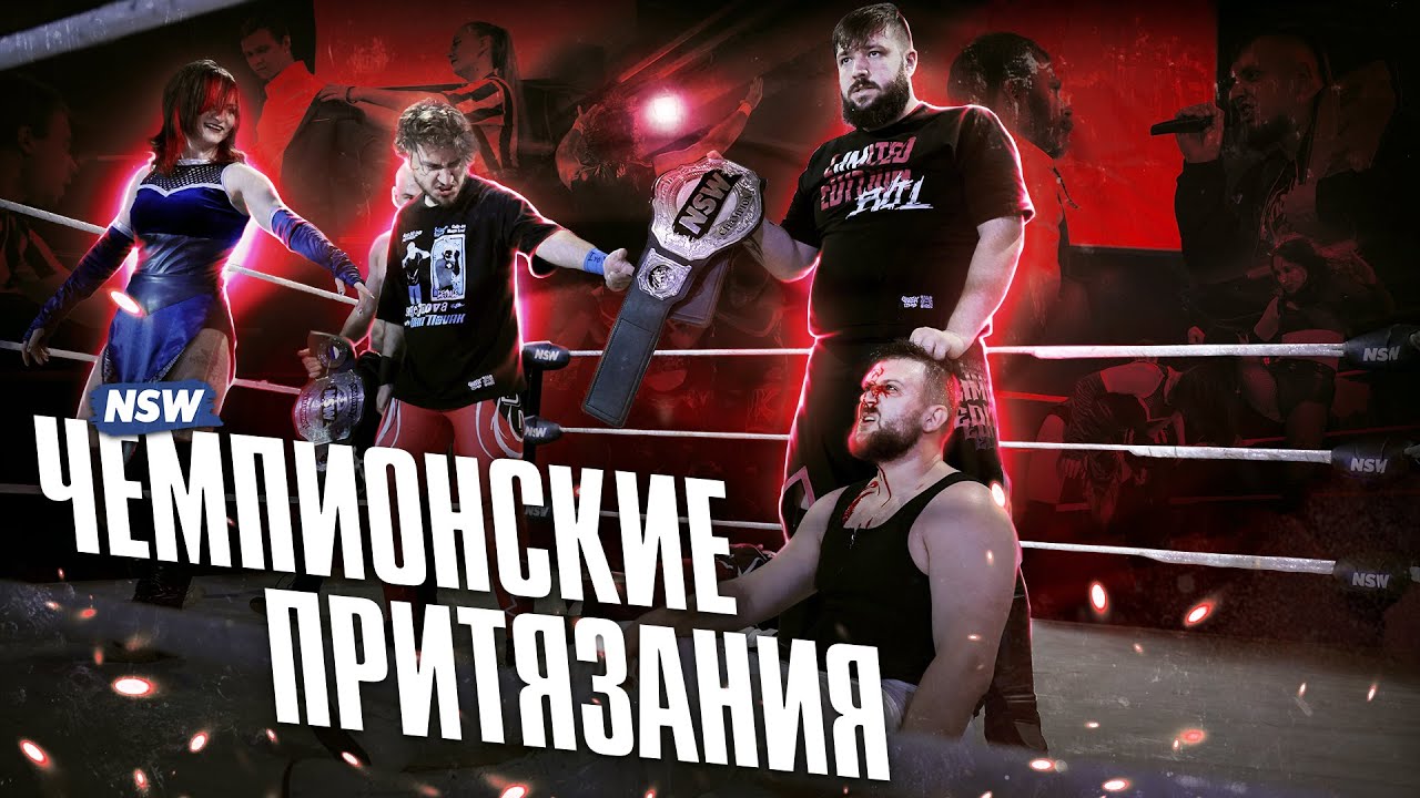 NSW CROSS FACTOR: ЧЕМПИОНСКИЕ ПРИТЯЗАНИЯ