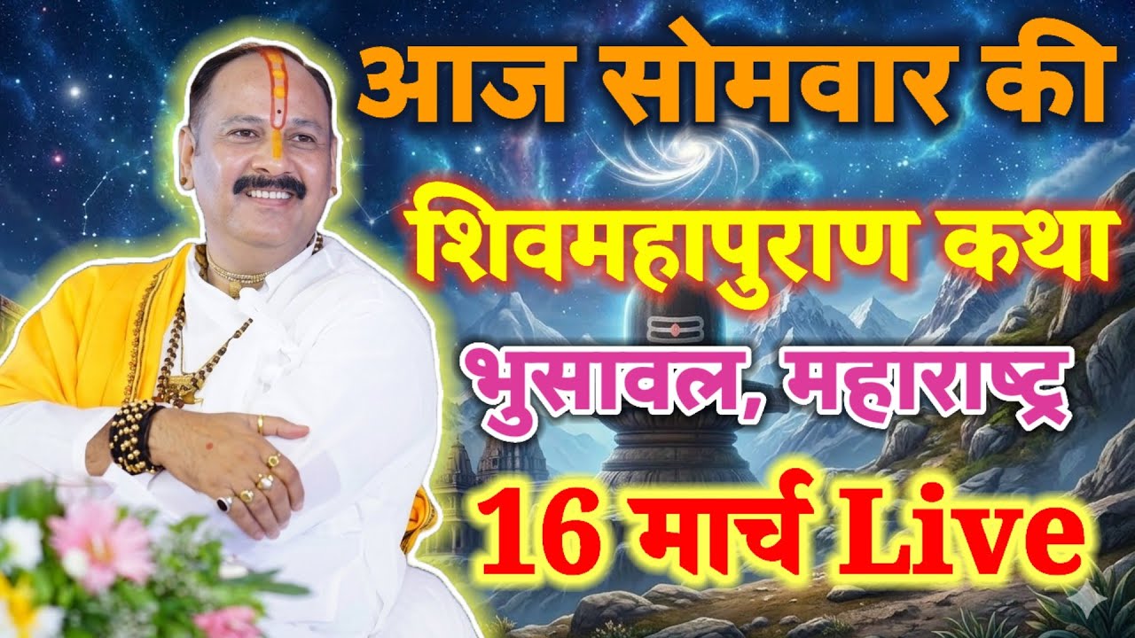 15/4/2026। आज शुभ रविवार की शिवमहापुराण कथा। प्रवक्ता:- पंडित प्रदीप मिश्रा। ओम #namah #day6 