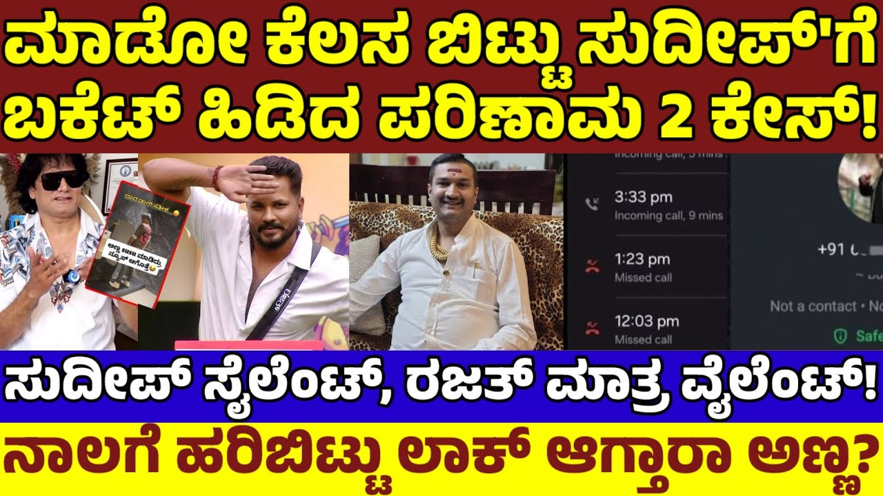 ಕಿಚ್ಚ ಸುದೀಪ್'ಗೆ ಇರದ ಟೆನ್ಷನ್ ರಜತ್'ಗೆ! ಏನೋ ಮಾಡೋಕ್ ಹೋಗಿ 2ಕೇಸ್ ಬಿತ್ತು! Rajath vs Gurish Naidu,Dog Satish