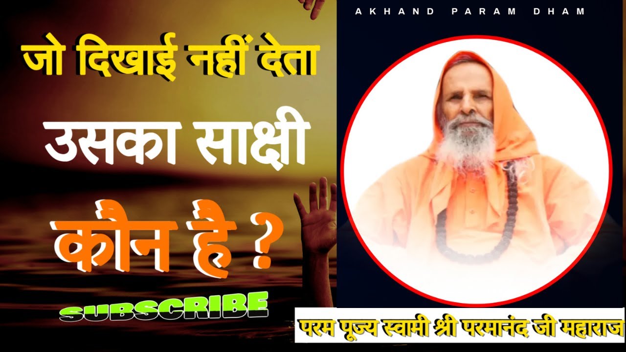 जो दिखाई नहीं देता उसका साक्षी कौन है ? | Who is the witness of that which cannot be seen?