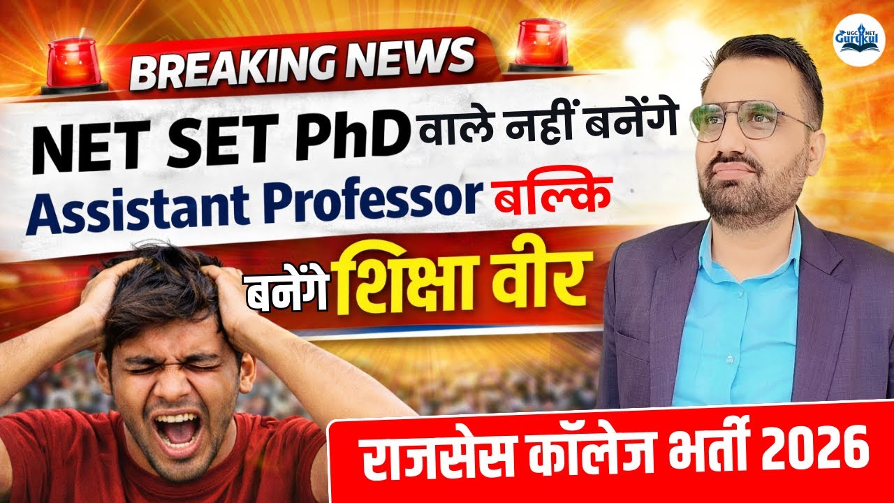 NET SET PHD वाले नहीं बनेंगे Assistant Professor 😱 Rajces College Vacancy 2026 | Complete Details