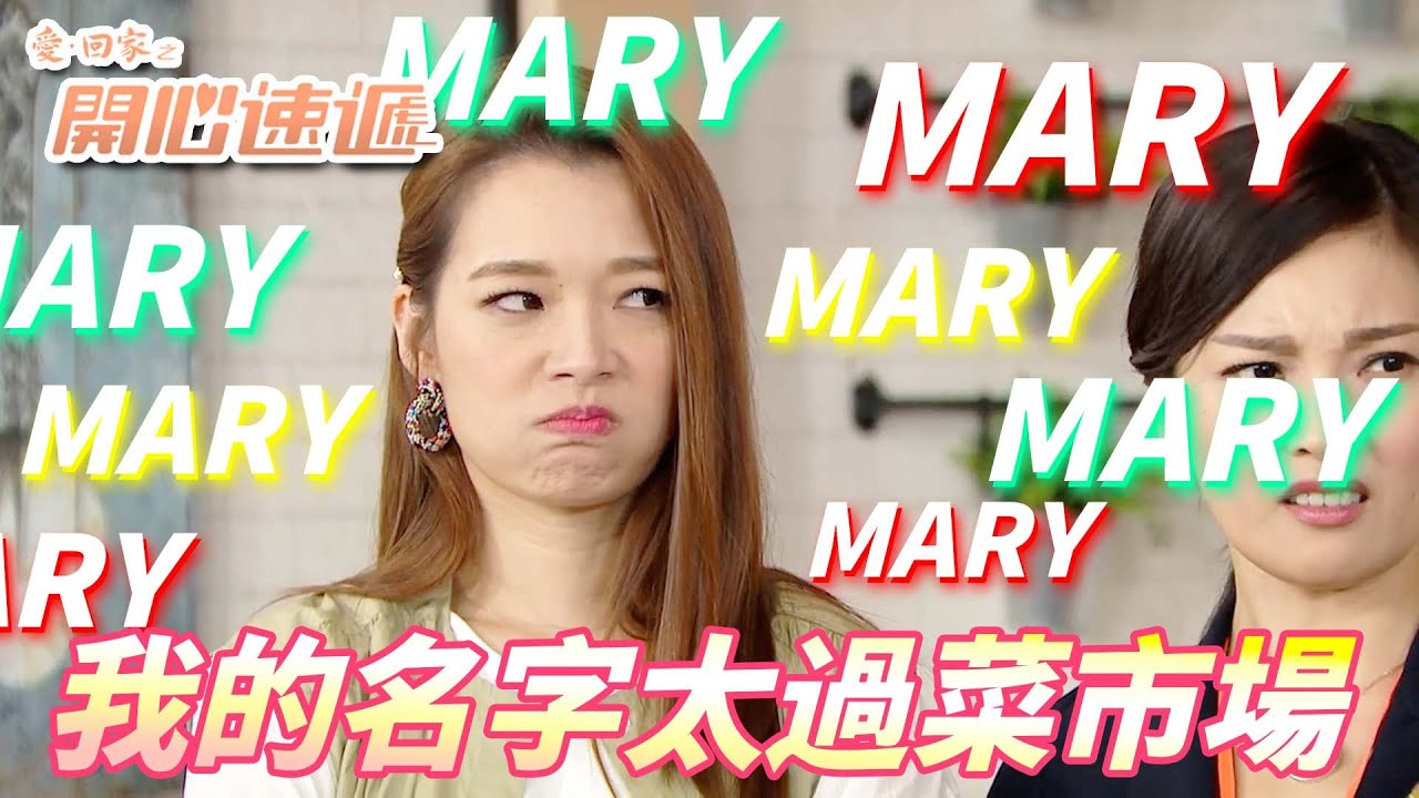 愛．回家之開心速遞精華短片｜Mary整條街上就有超過100人！！每個都叫Mary到底是在叫我還是叫她啊！！｜ 劉丹、呂慧儀、單立文、滕麗名、周嘉洛｜港劇精華