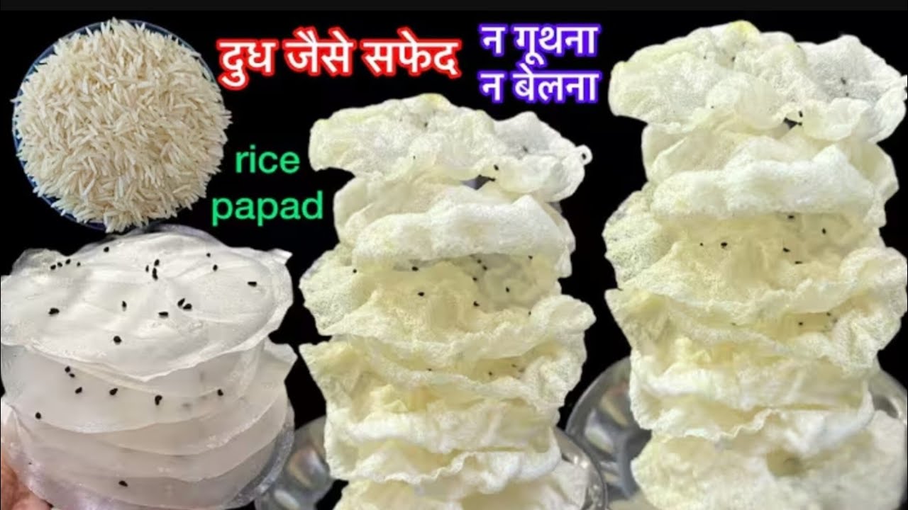 एक कप चावल के आटे से 100 पापड़ बनाने का तरीका |ek cup chawal ke aate se 100 khichiya papad  recipe 