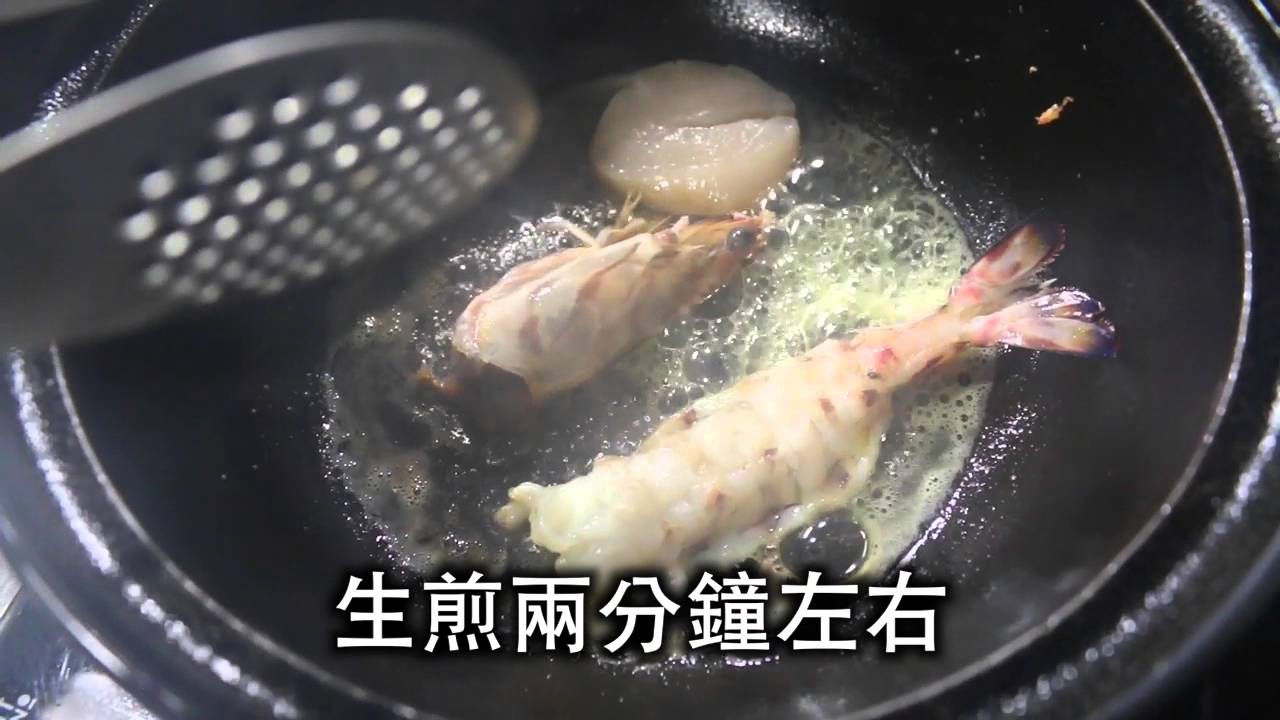 聖凱師三分鐘料理教室: 法式生煎明蝦干貝
