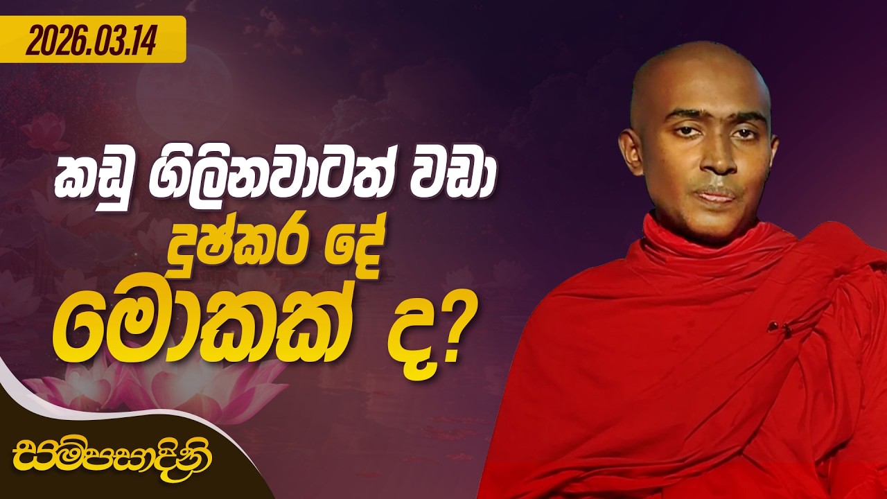 කඩු ගිලිනවාටත් වඩා දුෂ්කර දේ මොකක් ද? | සම්පසාදිනී | 2026-03-14