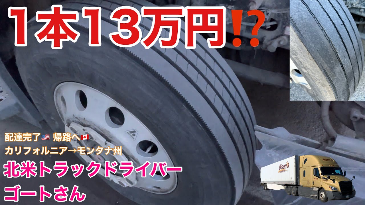 【#170】タイヤ1本13万円⁉️ 配達完了🇺🇸 帰路へ🇨🇦 カリフォルニア〜モンタナ州走行　北米トラックドライバー(ゴート)