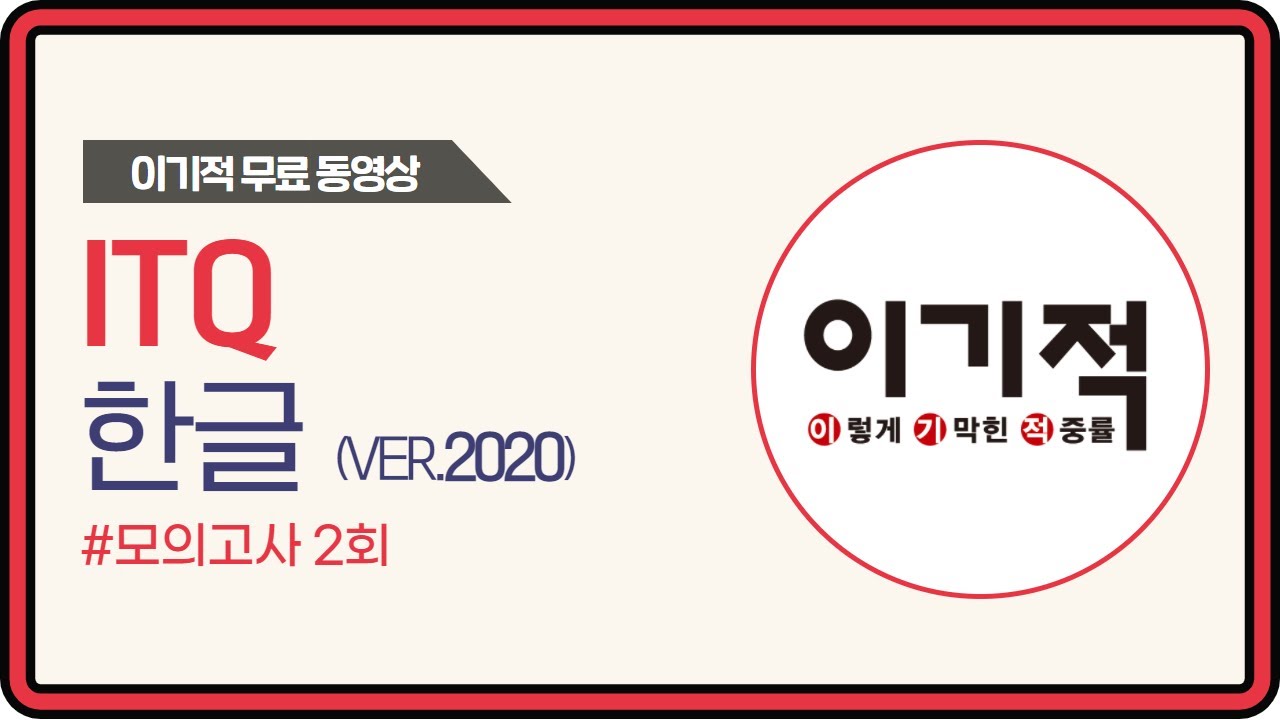 [ITQ 한글 ver.2020] 모의고사 2회