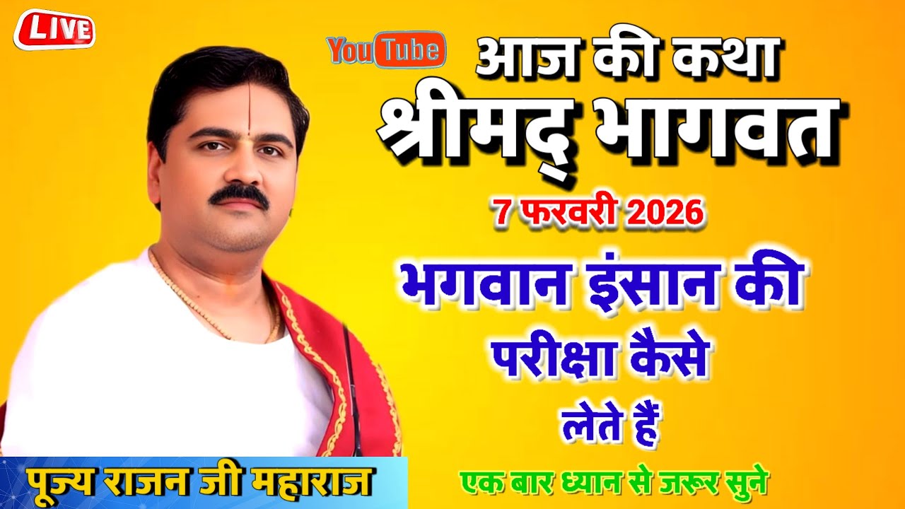 आज की कथा 7 फरवरी 2026 भगवान इंसान की परीक्षा कैसे लेते हैं#पूज्य राजन जी महाराज#लाइव श्री राम कथा