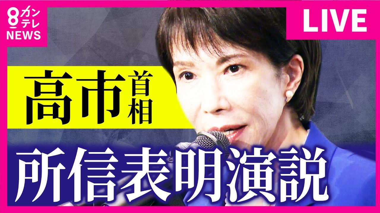 【LIVE】14時～　高市早苗総理　所信表明演説　衆議院本会議で高市首相が演説〈カンテレNEWS〉