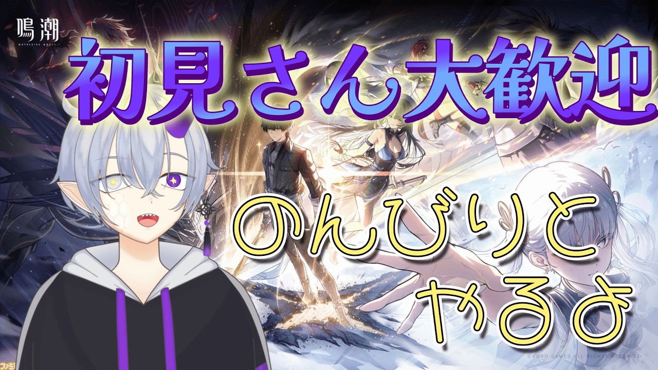 【鳴潮】　久しぶりの鳴潮だ～　#Vtuber＃個人Vtuber#雑談＃ゲーム配信＃初見歓迎#鳴潮