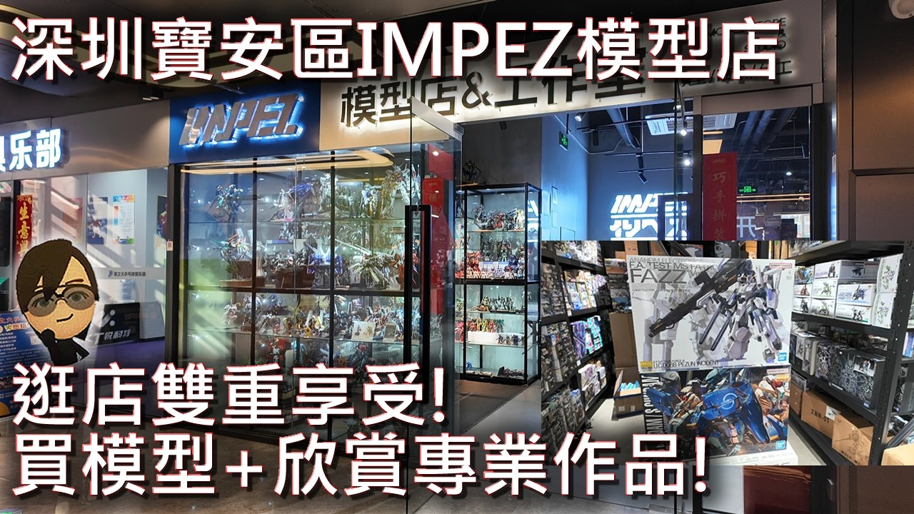 深圳寶安區Impez模型店,逛店買高達模型及欣賞老闆專業製作高達模型的雙重享受!