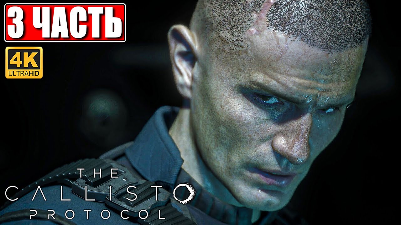 ПРОХОЖДЕНИЕ THE CALLISTO PROTOCOL [4K] ➤ Часть 3 ➤ На Русском ➤ Новый Dead Space на PS5