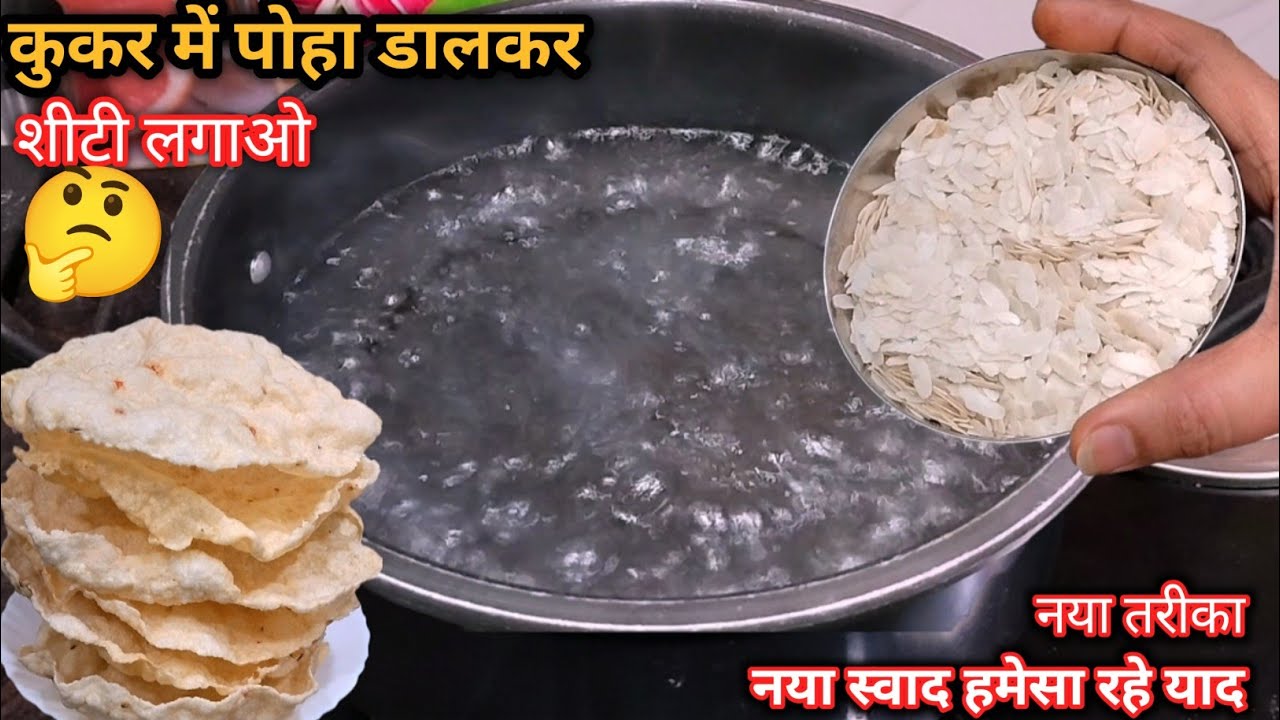 नया तरीका कुकर में उबलते पानी पोहा डालकर सीटी लगाओ सोचा नही होगा आलू पोहा के सालों चलने वालेपापडबनाओ