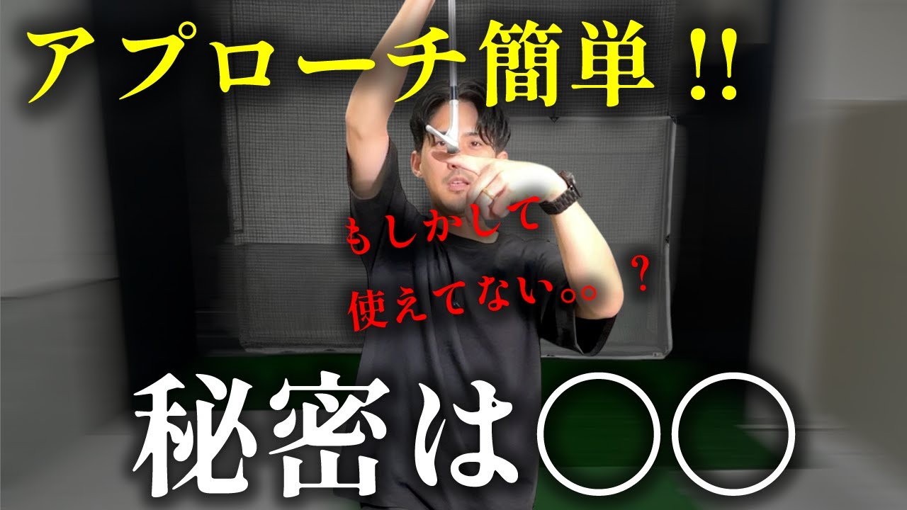 アプローチが一気に簡単に！秘密は“バンス”の使い方
