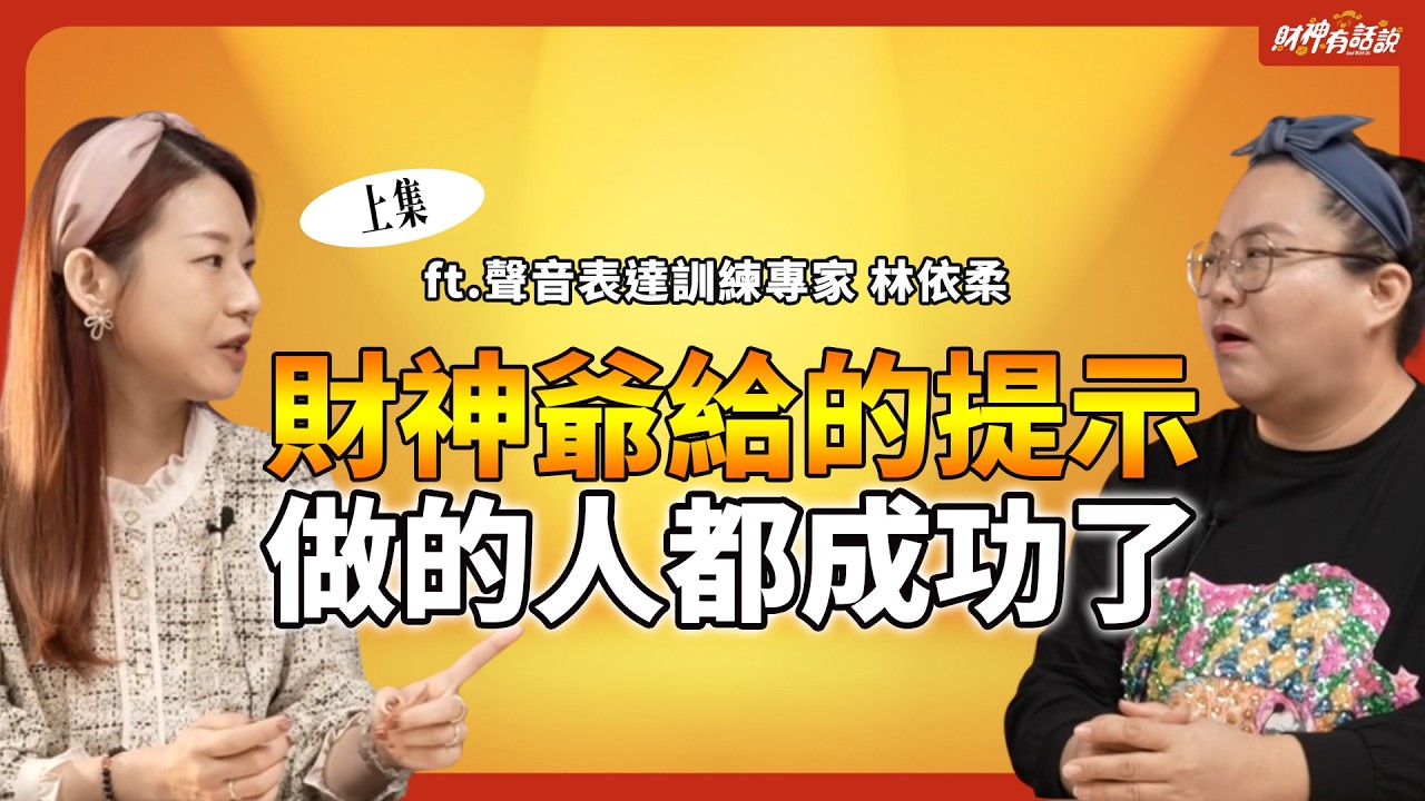 很多人都在等奇蹟，但少數人真的會行動：一位年輕創業家的人生轉折故事！ft.聲音表達訓練專家 林依柔《財神教會我的事》ep06｜財神有話說