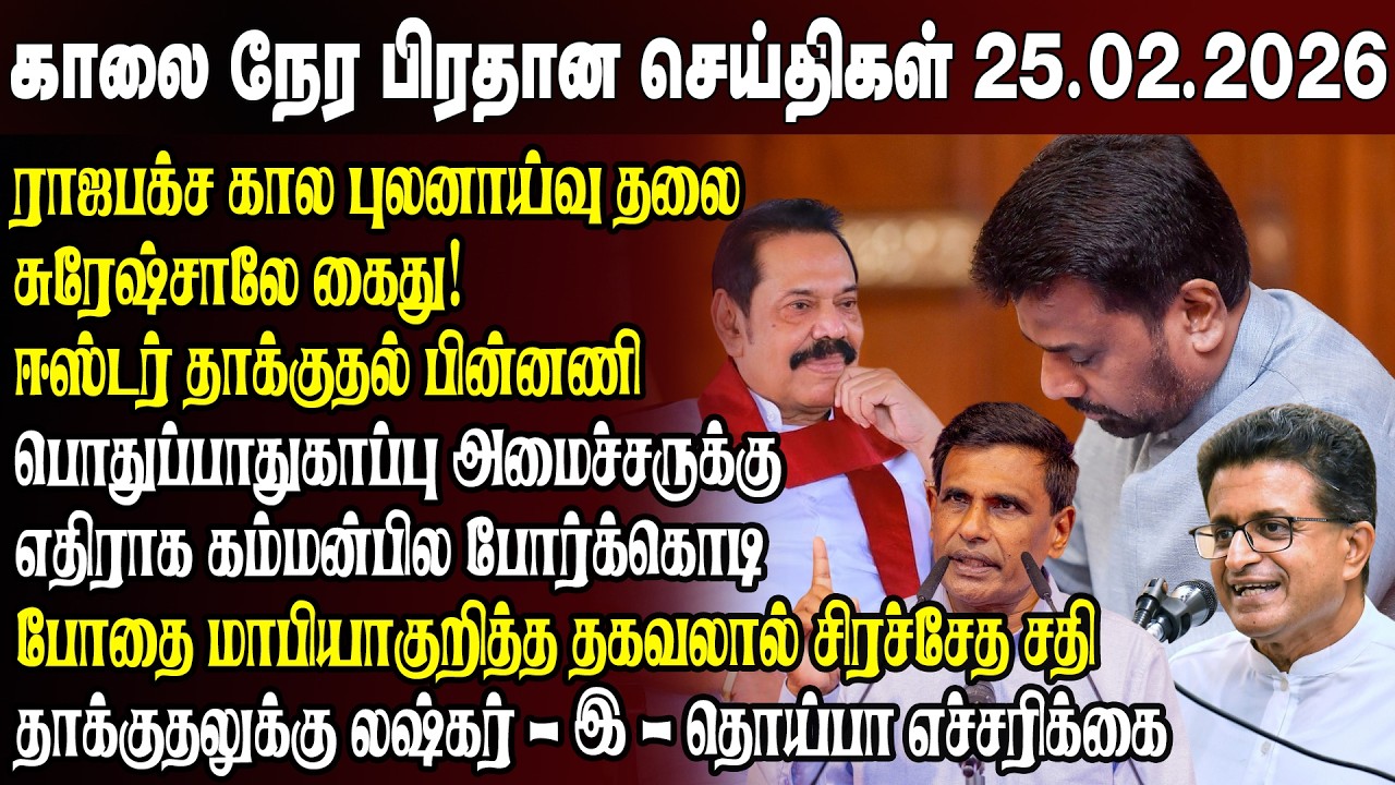 காலைநேர செய்திகள்- 25.02.2026 | Sri Lanka Tamil News | Morning News Sri Lanka