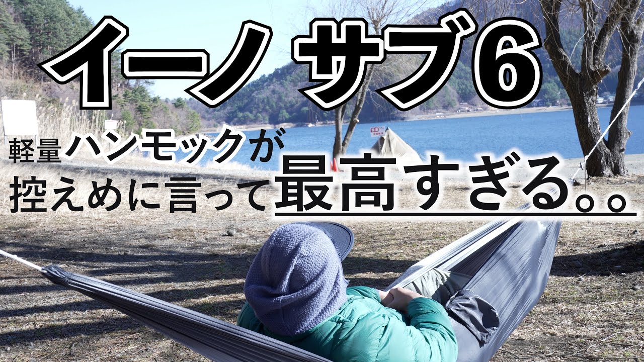 【ギア紹介】軽量ハンモック イーノサブ6登山にも持っていけるハンモックが最高すぎた！