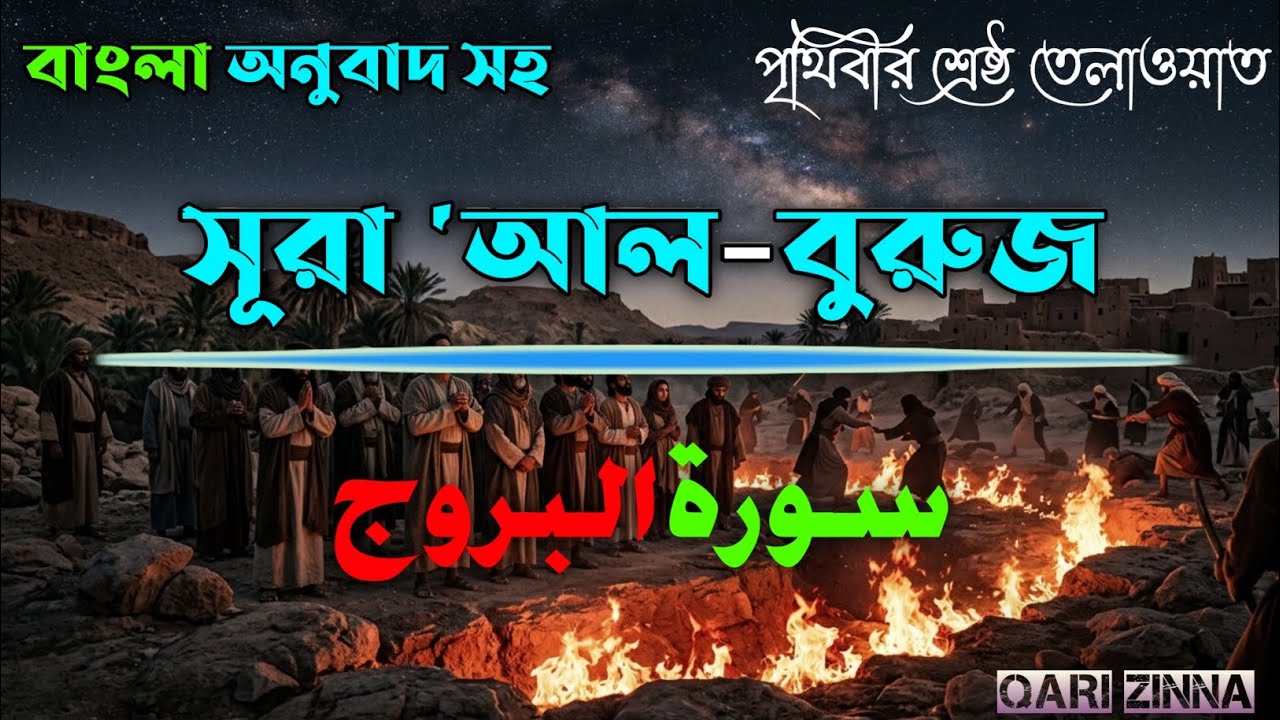 Powerful Tilawat of Surah Al-Buruj | সূরা বুরুজ। আসমান ও গর্তওয়ালাদের সেই ঐতিহাসিক কাহিনী 