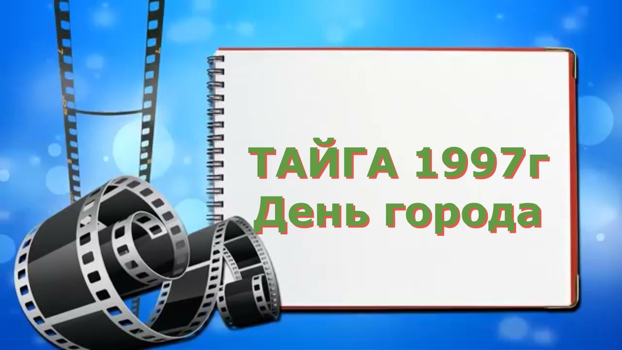 ТАЙГА ДЕНЬ ГОРОДА 1997 г