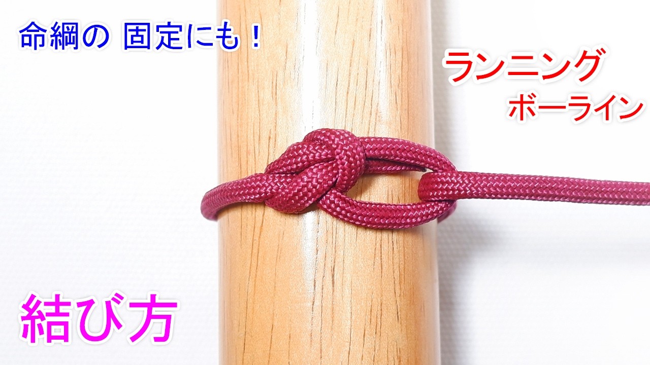 【命綱の固定も・造園 & 林業者 御用達のロープワーク】罠もやい結び（ランニングボーライン）の結び方！アーボリストノット Running Bowline