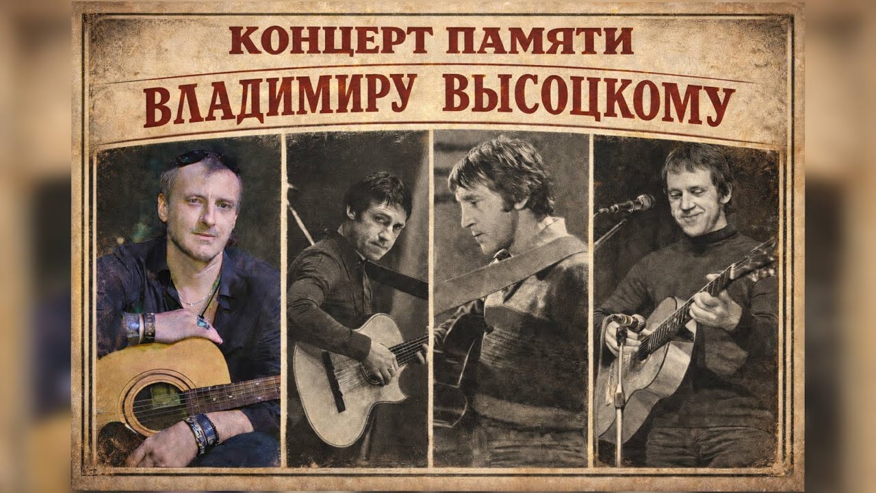 Концерт памяти в честь дня рождения Владимира Высоцкого.
