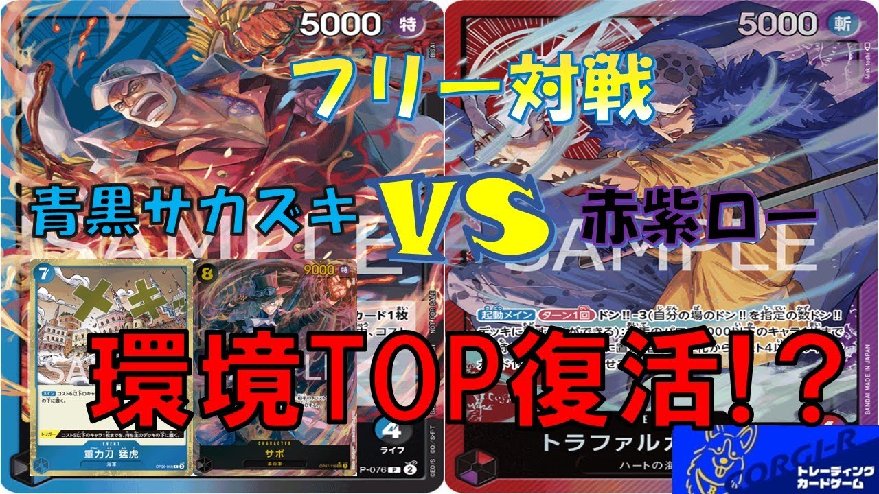 【ワンピース】フリー対戦　青黒サカズキVS赤紫ロー