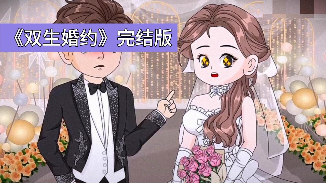 姐妹俩均重生回结婚前夕。前世婉婷嫁入傅家，因长期被丈夫傅北辰冷落、婆婆催生压力，患上抑郁症自杀。婉宁则嫁给暴发户郑皓，虽生活鸡飞狗跳，但未遭受家暴#沙雕剧情 #动画推荐 #動漫