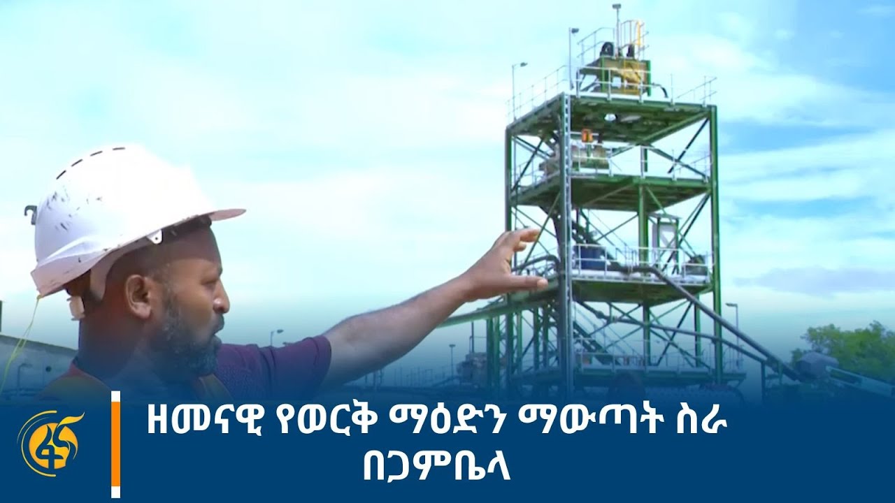 ዘመናዊ የወርቅ ማዕድን ማውጣት ስራ በጋምቤላ