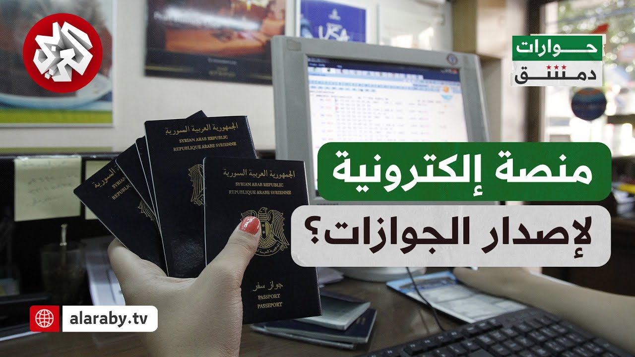 حوارات دمشق│ إعادة تفعيل إصدار الجوازات السورية عبر منصة إلكترونية.. الدلالات والتبعات