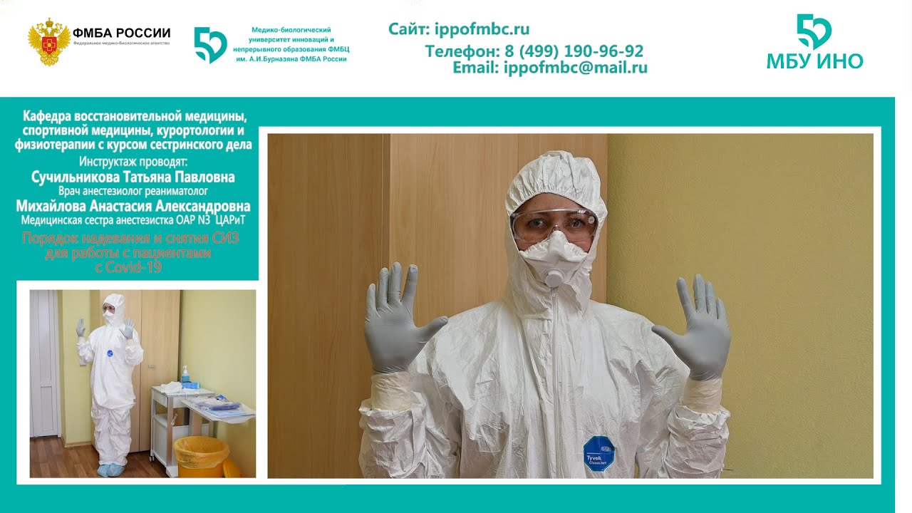Порядок надевания и снятия СИЗ для работы с пациентами с Covid-19