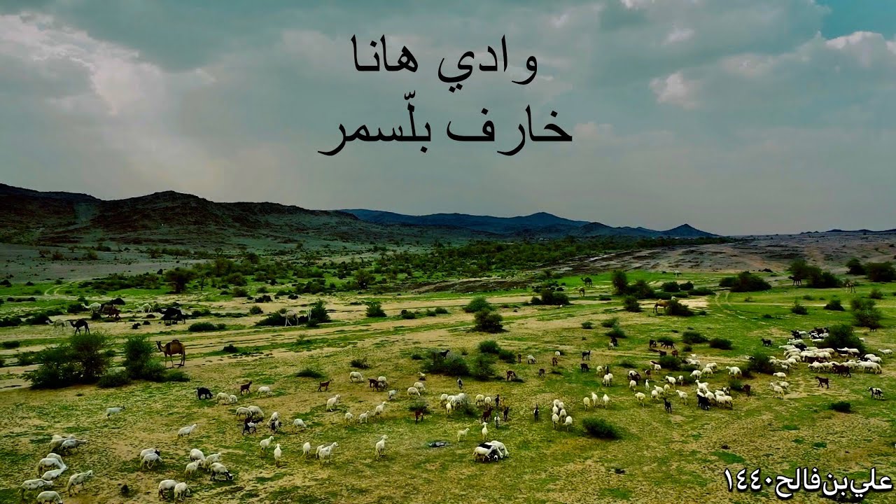 وادي هانا - خارف بلّسمر