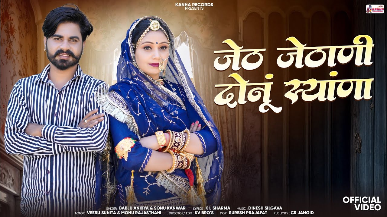 जेठ जेठानी दोनों स्याणा ।। न्यू राजस्थानी trending सांग ।। Jeth Jethani donu Syana ।। Sonu Kunvar ।।
