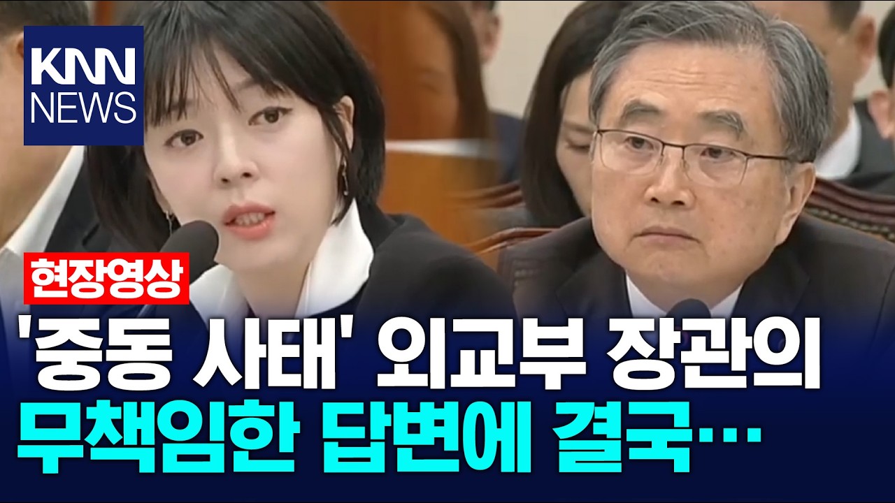 '중동 사태' 외교부 장관의 무책임한 답변에 결국… / KNN