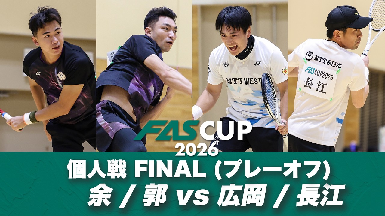 FAS CUP2026｜個人戦 FINAL(プレーオフ) ユー・カイウェン/クォ・チェンチュン vs 広岡宙/長江光一