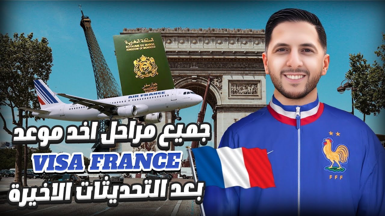 👌😉بدون سمسار كيفية طلب فيزا و أخد موعد بالنظام الجديد خطوة بخطوة 🔥