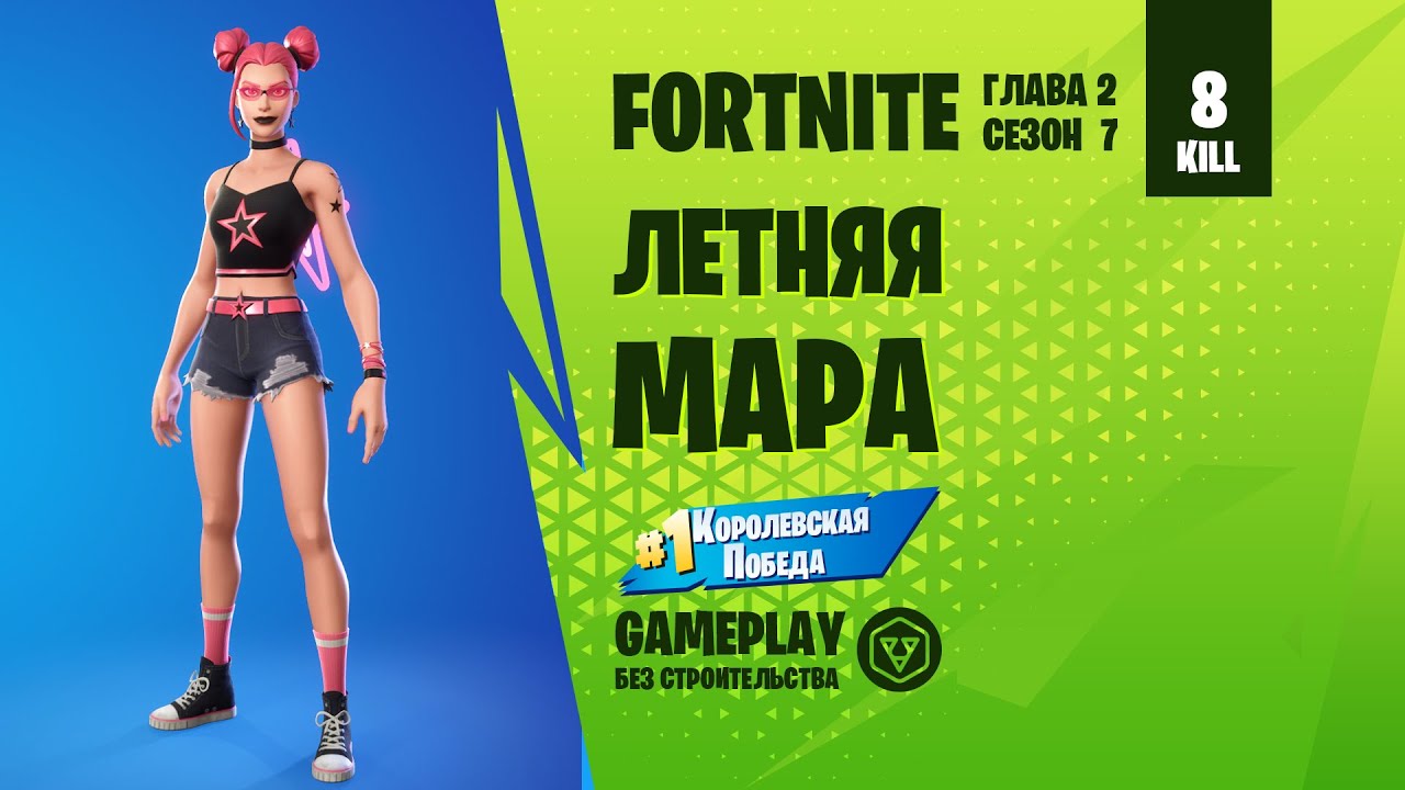 Fortnite Gameplay ➤ ЛЕТНЯЯ МАРА / SURF WITCH ➤ (без строительства)