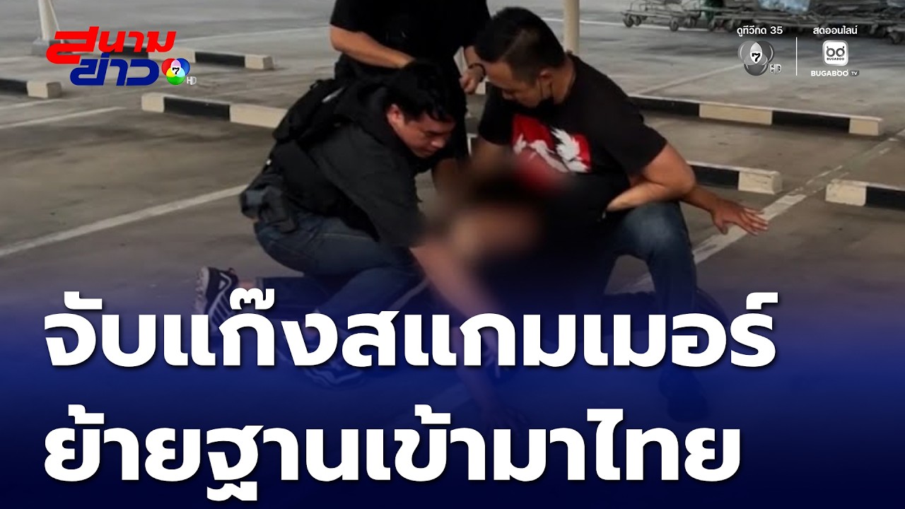 จับกุมสมาชิกแก๊งสแกมเมอร์ | สนามข่าว 7 สี