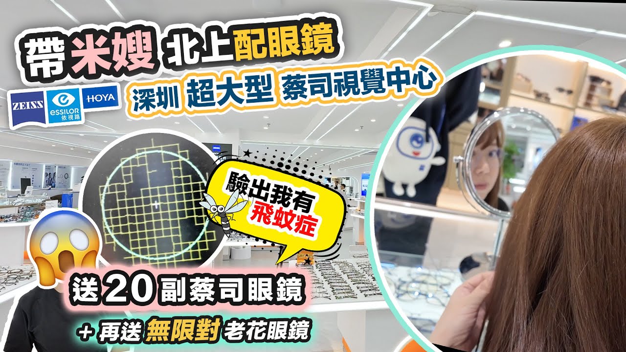 【黑糯米送大禮】帶米嫂去深圳配眼鏡😱驗出我患飛蚊症❗️體驗 3萬呎蔡司視覺中心🎁激送20副蔡司眼鏡👀免費驗眼底 ft.約瑟眼鏡Angel Optical