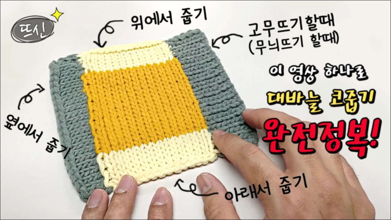 이 영상 하나로 대바늘 코줍기, 코잡는 방법 완전정복! How to Pick up Stitches! 메리아스 무늬 고무뜨기 까지!
