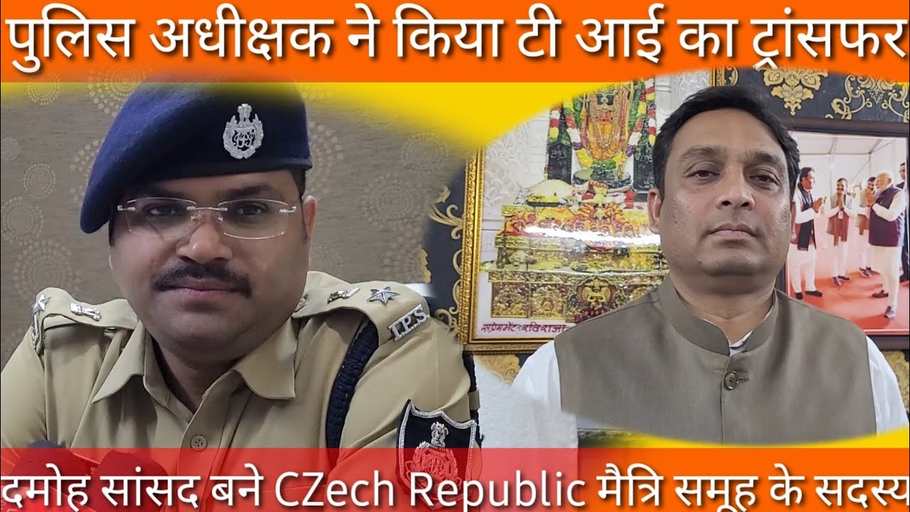 पुलिस अधीक्षक ने किया टी आई का ट्रांसफर, नये थाना प्रभारी होंगे अमित गौतम