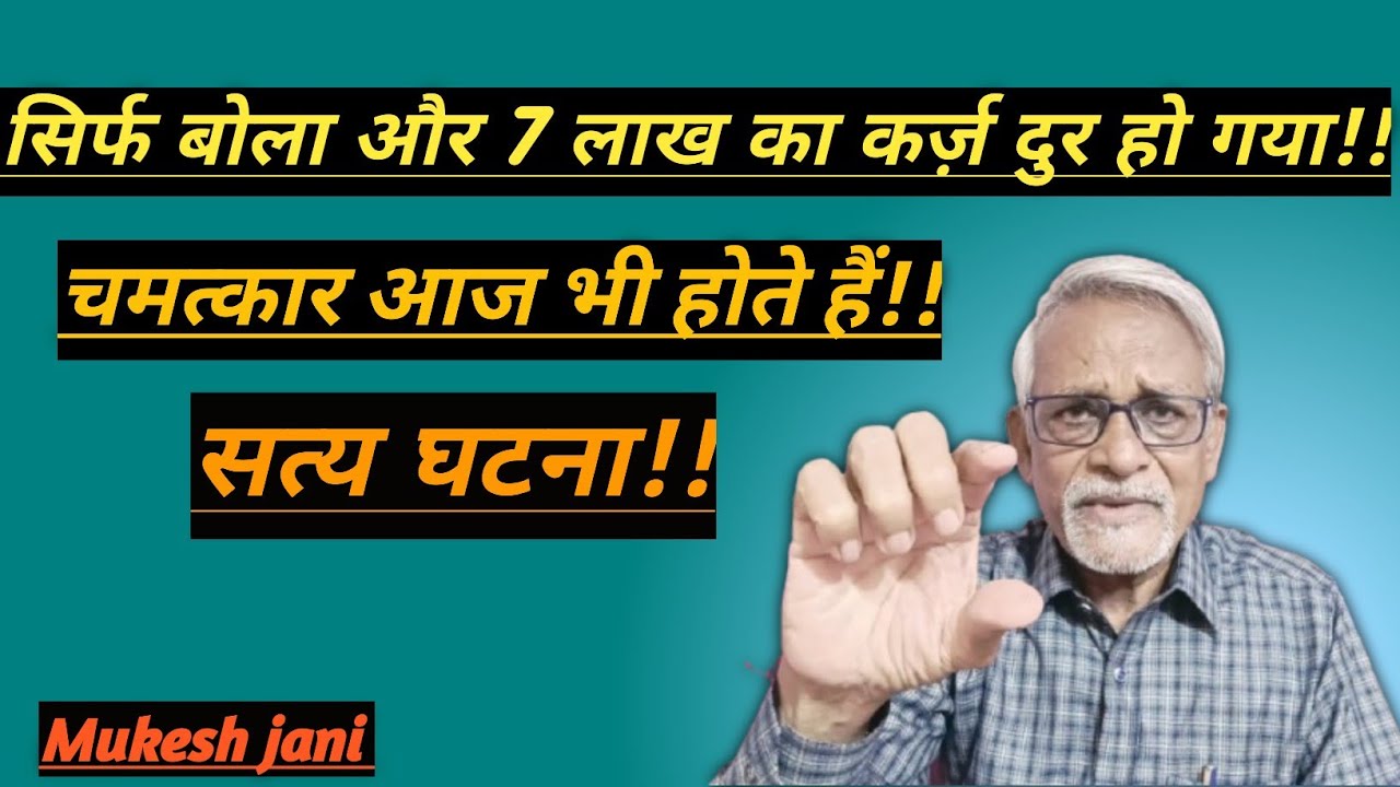 एक ही दिन में 7 लाख का कर्ज़ दुर हो गया #हनुमानजी_महाराज के यह उपाय से सत्य घटना #Mukeshjani