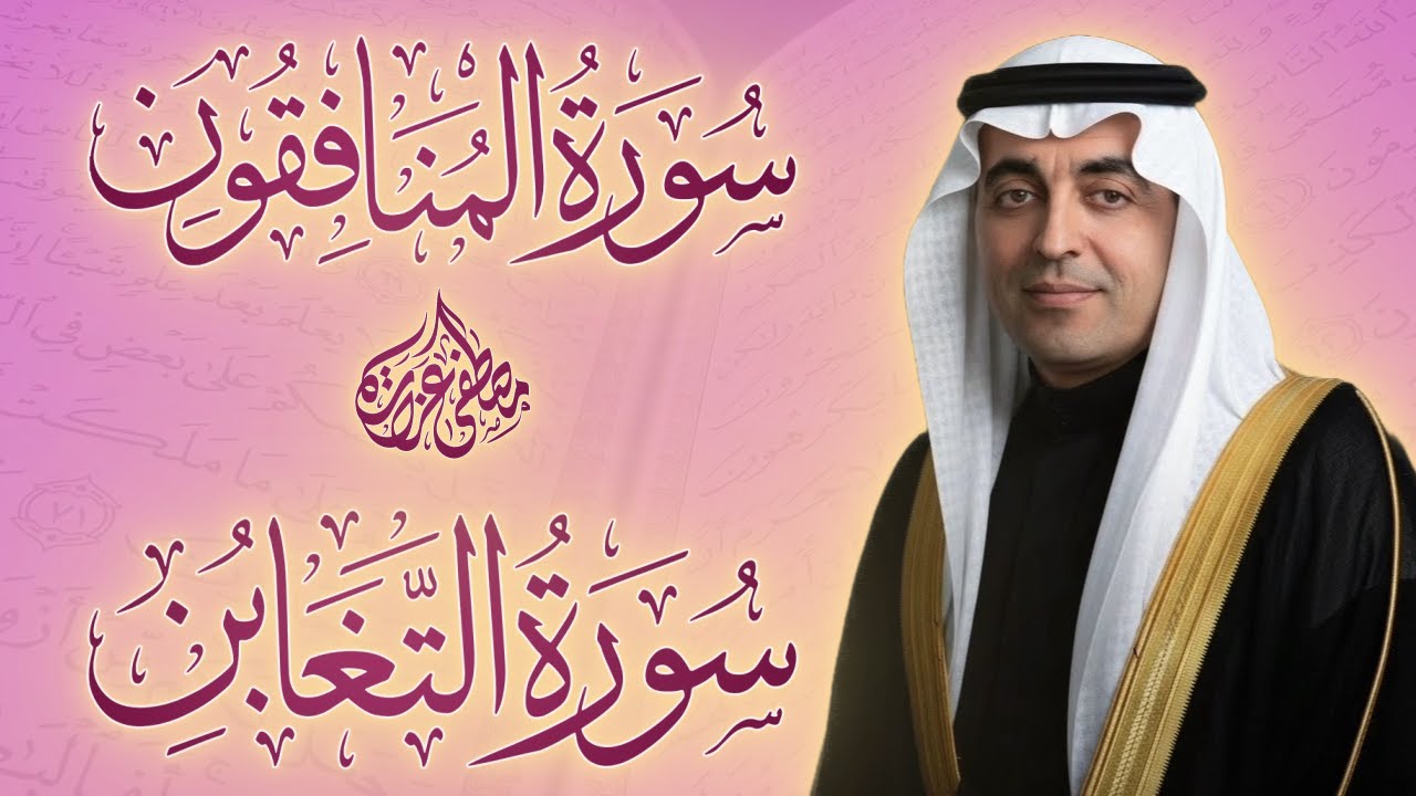 سورة المنافقون, سورة التغابن 🤍 - مصطفى عزارة 🎧 | Surah Al-Munafiqun, Surah At-Taghabun
