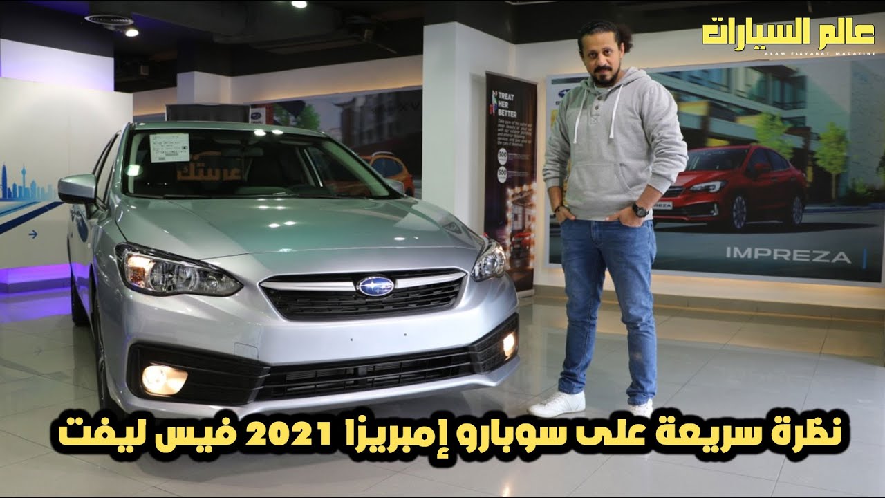 نظرة سريعة على سوبارو إمبريزا 2021 فيس ليفت | First impression of the Subaru Impreza Face Lift 2021