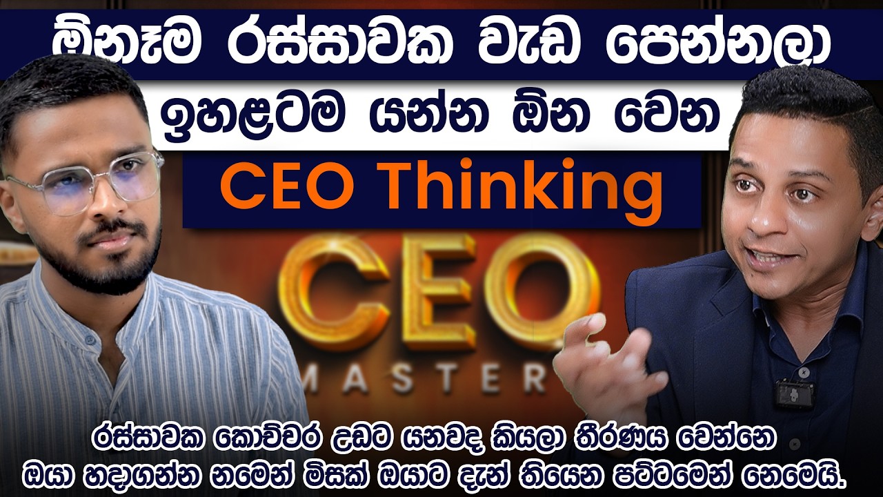 Intern කෙනෙක් විදිහට වැඩ පටන් ගත්තත් CEO කෙනෙක් වෙලා නවතින හැටි | CEO Mastery | Simplebooks