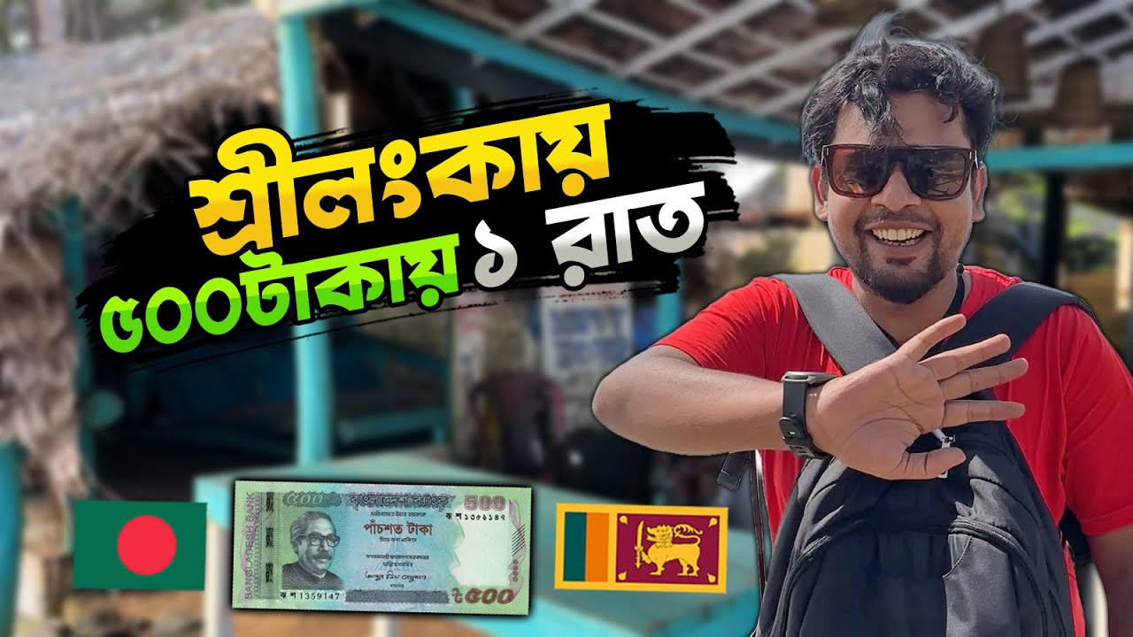 শ্রীলংকায় বীচের পাড়ে ৫০০ টাকায় কি রাত কাটাতে পারবো | Srilanka Budget Trip
