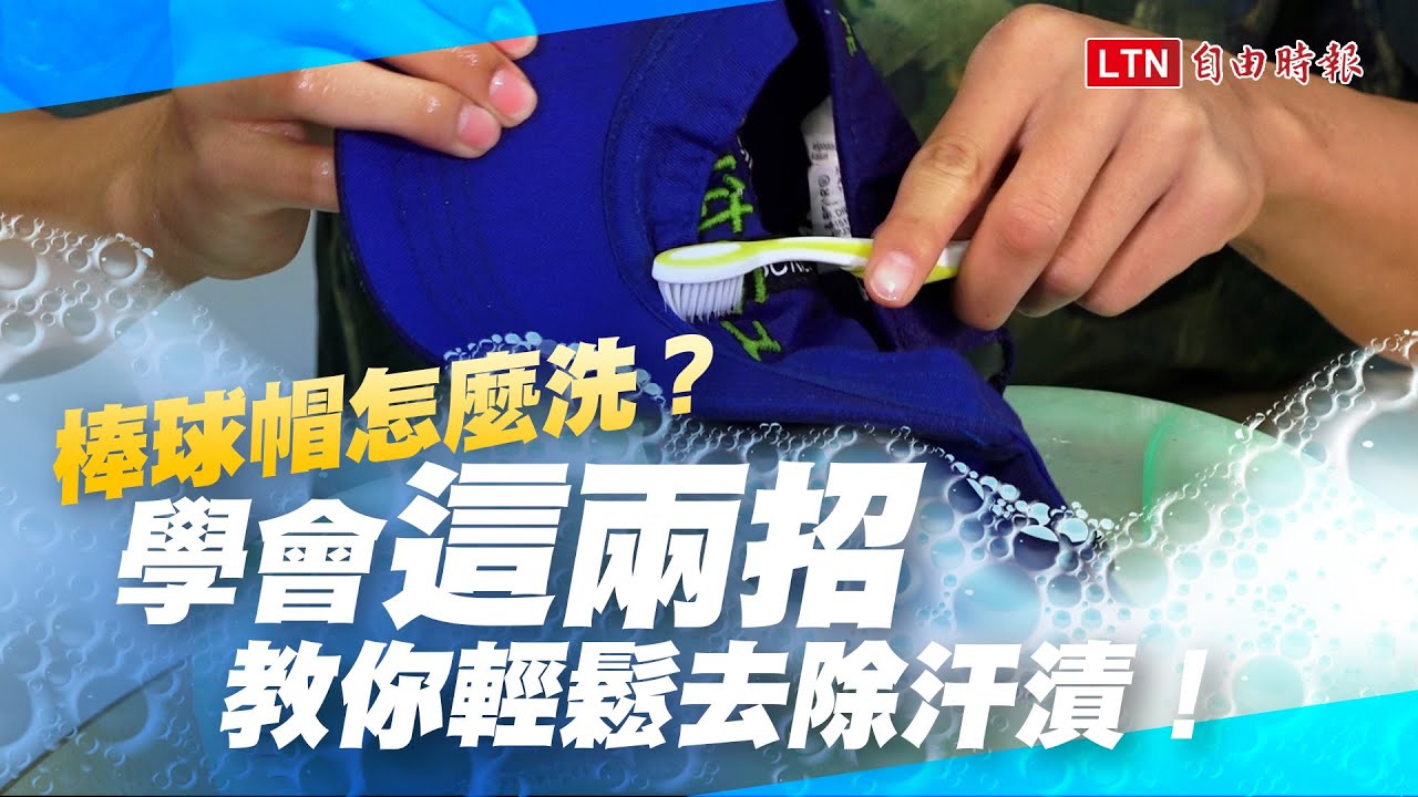 棒球帽別亂洗！學會達人「兩招清潔法」好好保養不變形