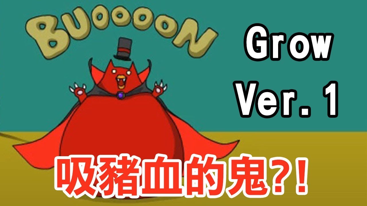【Grow 成長球系列】Ver.1 吸豬血的鬼!?