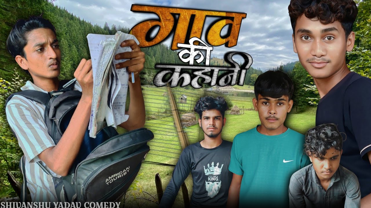 गांव की कहानी| gao ki kahani |भोजपुरी और अवधी|Shivanshu yadav comedy 