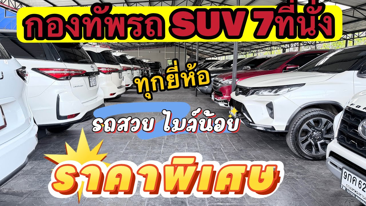 กองทัพ รถครอบครัว toyota fortuner Isuzu mux mitsubishi pajero ford everest